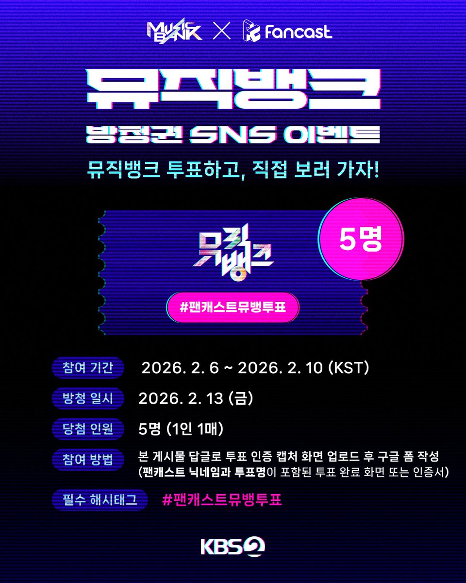 [#EVENT]

🎫뮤직뱅크 방청권 이벤트 오픈🎫
사전 투표하고 직접 보러 가자💙

✔ 참여 방법
1️⃣ 팬캐스트 앱에서
   - FANS' STAGE PICK 또는
   - 뮤직뱅크 사전 투표 참여
2️⃣ 본 게시물에
   #팬캐스트뮤뱅투표 해시태그 + 투표 인증 댓글 달기
3️⃣ 구글 폼 제출
👉🏻 forms.gle/x5sxo3xwQHDmjN…

📨