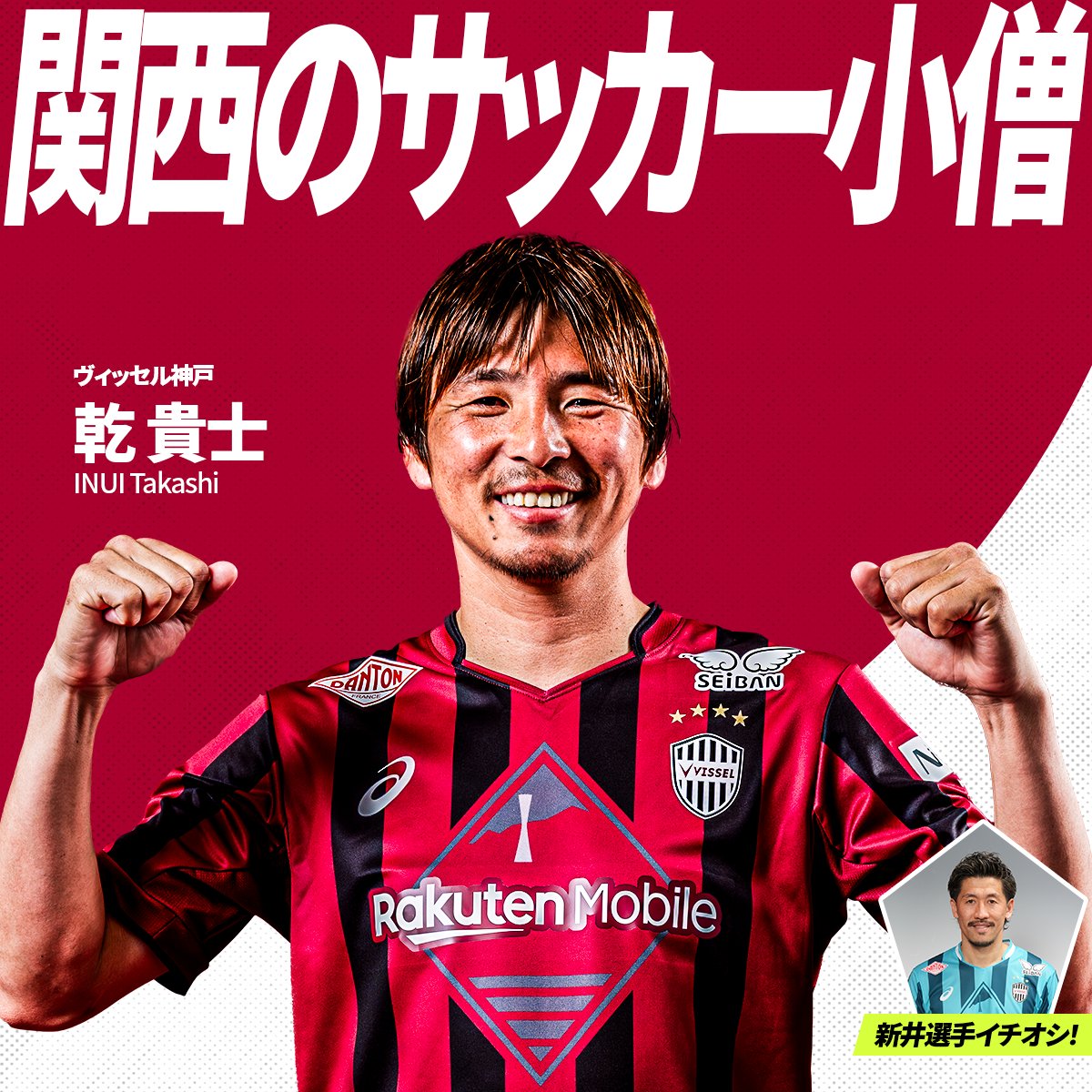 J_League's tweet photo. 新井章太 選手イチオシ！
ヴィッセル神戸の注目選手は
乾貴士 選手✅️

乾選手のキャッチコピーは
【関西のサッカー小僧】

皆さんの注目選手と、
その選手のキャッチコピーを
引用RPで教えてください！📝

Ｊ１全20クラブに直撃！
“自クラブのイチオシ選手”を聞きました💬
https://t.co/KWljyamncE

🏆 明治安田Ｊ１百年構想リーグ
⚔️ WESTグループ 第1節
🆚 京都サンガF.C. vs ヴィッセル神戸
📅 2/6(金) 19:00KO
🏟️ サンガスタジアム by KYOCERA
📺 DAZN / KBS京都

#Ｊリーグ