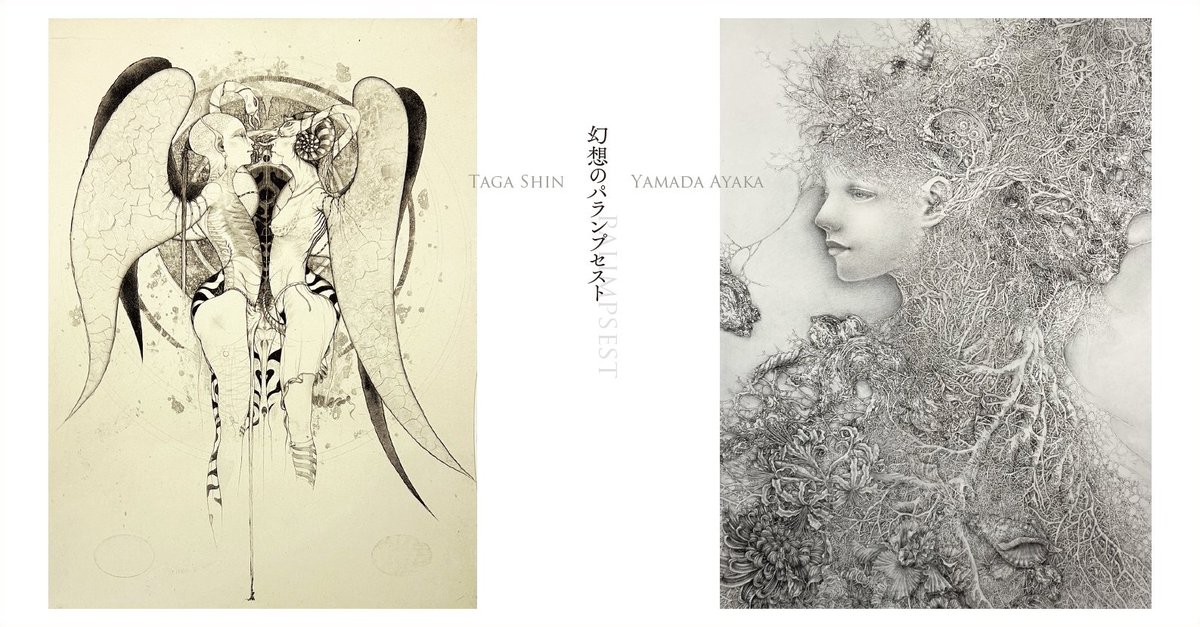 幻想のパランブセスト 多賀新×山田彩加」展は、昨日（2/21）を持って