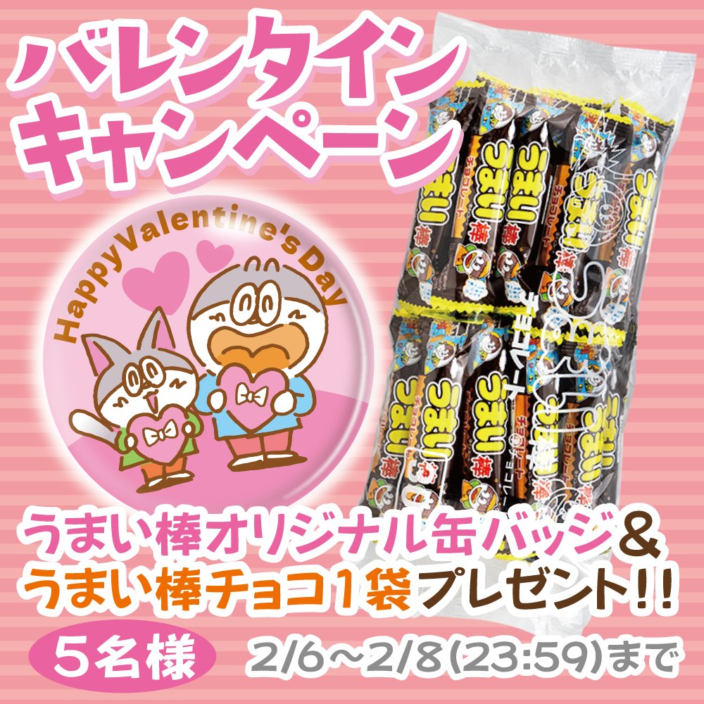 💝バレンタインキャンペーン💝

缶バッジ&amp;うまい棒チョコレート味1袋を
抽選で5名様へプレゼント🎁

応募方法 
1⃣本アカウント(<a href="/Umaemon_40th/">うまい棒【やおきん公式】</a>)をフォロー 
2⃣この投稿をリポスト

応募期限
2/8 (23:59) まで

👉うまい棒の日CPも開催中！
umaibomatsuri.jp