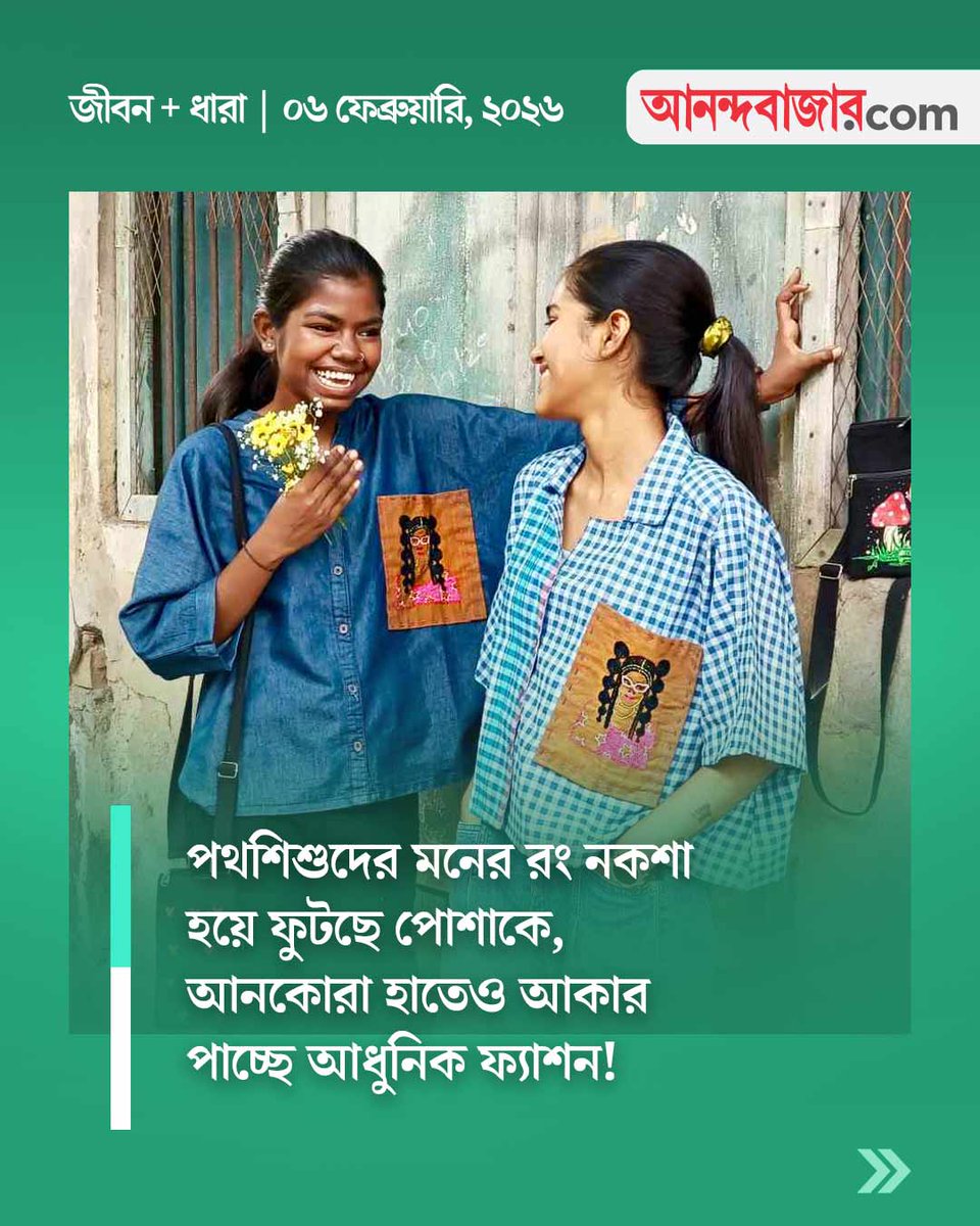 MyAnandaBazar's tweet image. রামধনু রঙিন জীবন
#fashion #streetchildren #fashionstyle 

anandabazar.com/lifestyle/beau…