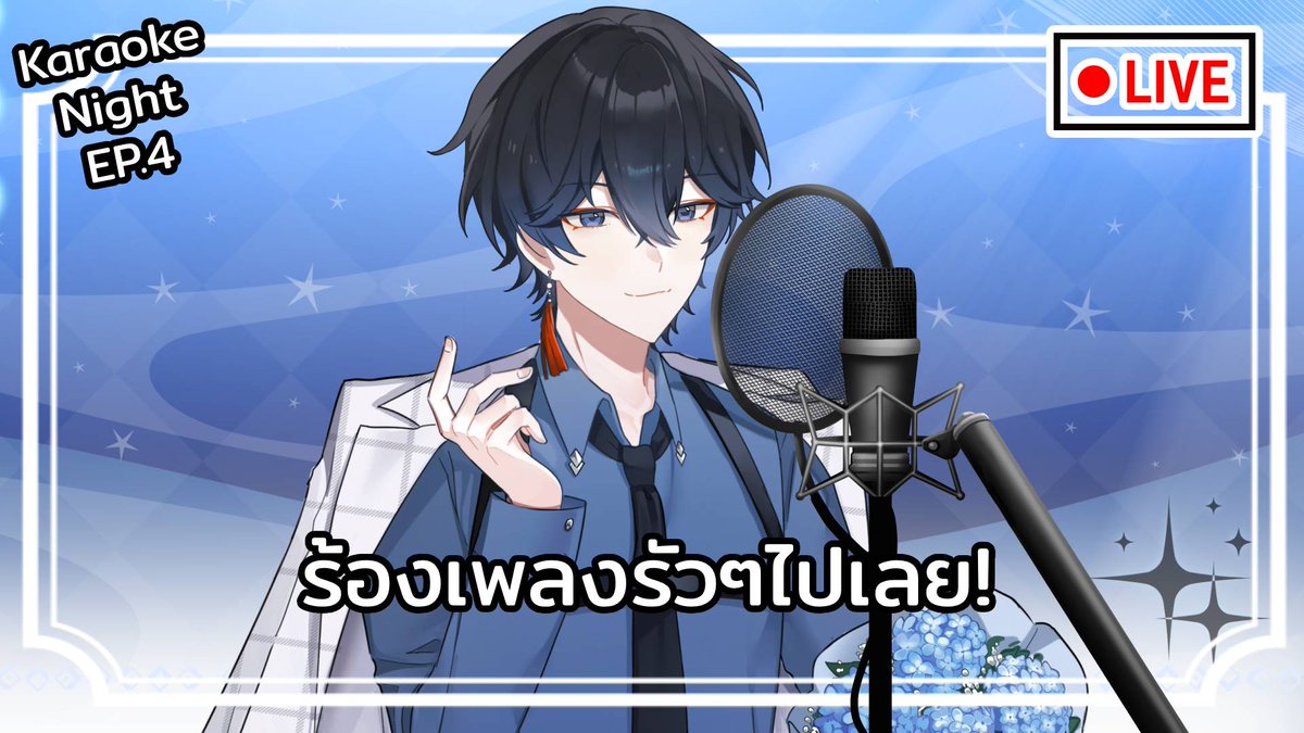 【 LIVE 】Karaoke Night EP.4 | ร้องเพลงรัวๆไปเลย!【Aidyn】

ร้องเพลง ร้องเพลง ร้องเพลง💙✨

🔗youtube.com/live/p60wgyg3G…
🗓️06 FEB 2026
⏰21:00 (GMT+7)