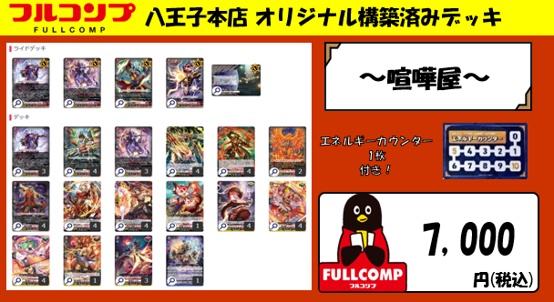 ヴァンガード】 フルコンプ八王子本店 オリジナル構築済みデッキ～喧嘩