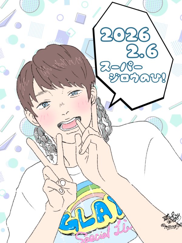 2026年2月26日！スーパージロウのひ！