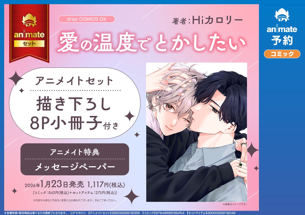 書籍情報】 drapコミックスDX #Hiカロリー 先生 『#愛の温度でとか