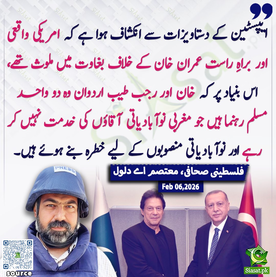 ایپسٹین  کے دستاویزات سے انکشاف ہوا ہے کہ امریکی واقعی اور براہِ راست عمران خان کے خلاف بغاوت میں ملوث تھے، اس بنیاد پر کہ خان اور رجب طیب اردوان وہ دو واحد مسلم رہنما ہیں جو مغربی نوآبادیاتی آقاؤں کی خدمت نہیں کر رہے اور نوآبادیاتی منصوبوں کے لیے خطرہ بنے ہوئے ہیں۔ معتصم اے دلول