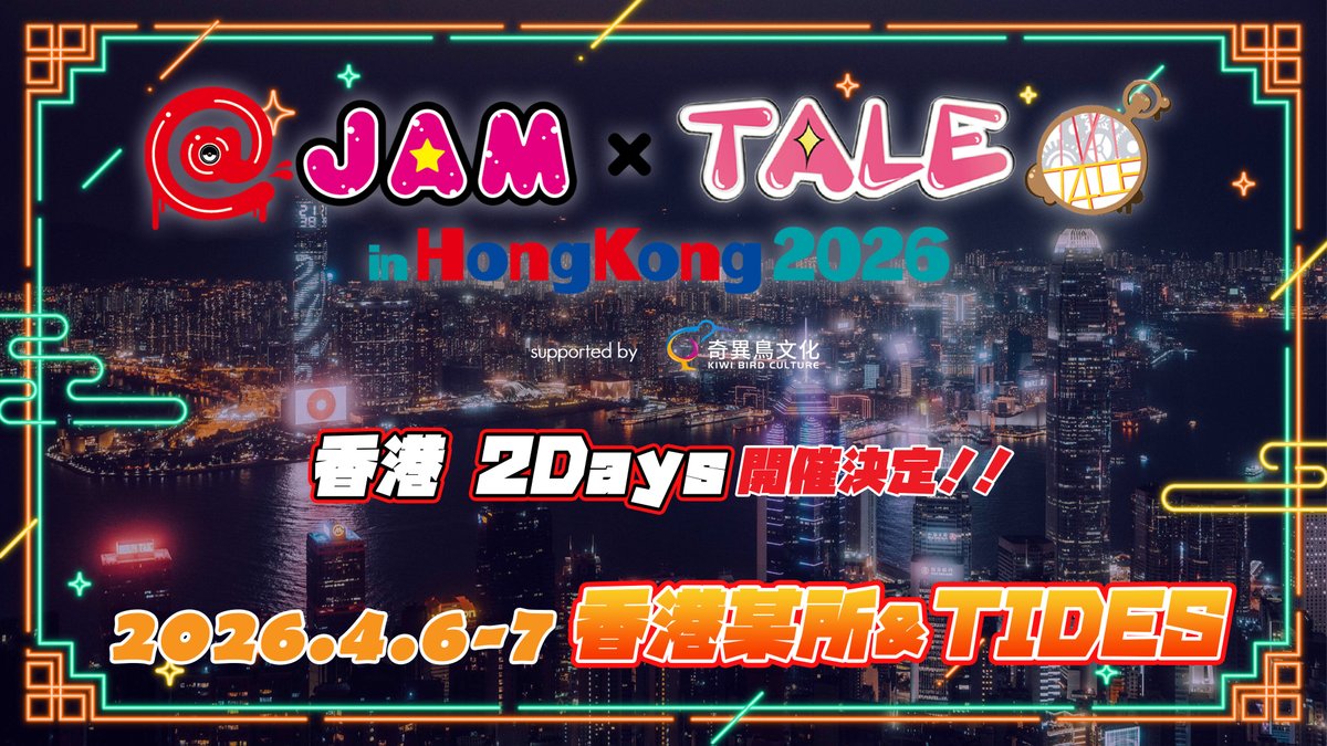 【開催決定】
4/6(月).7(火)
＠ JAM×TALE in Hong Kong 2026 supported by KiwiBird Culture

今年も香港での開催決定🎉
出演者や会場情報など、詳細は近日公開予定となります！⚡️

続報を楽しみに😉

#TALE 
#アットジャム