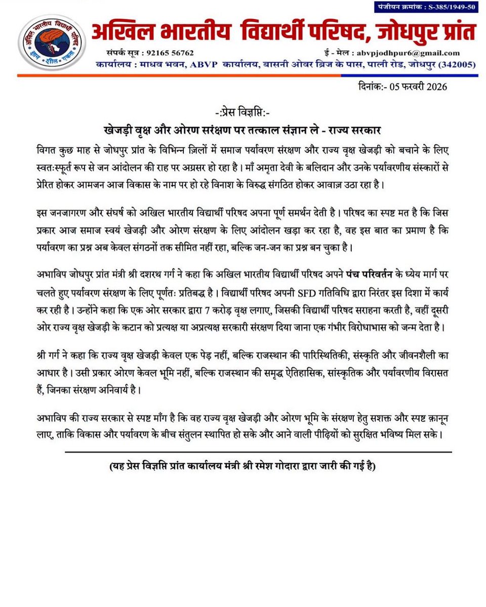 ABVPJodhpur's tweet photo. प्रेस विज्ञप्ति
जोधपुर प्रांत में खेजड़ी एवं ओरण संरक्षण को लेकर स्वतःस्फूर्त जनआंदोलन जारी है। माँ अमृता देवी के बलिदान से प्रेरित समाज, विकास के नाम पर हो रहे पर्यावरण विनाश के विरुद्ध आवाज़ उठा रहा है।1/2 https://t.co/EoNcqDZ6AK