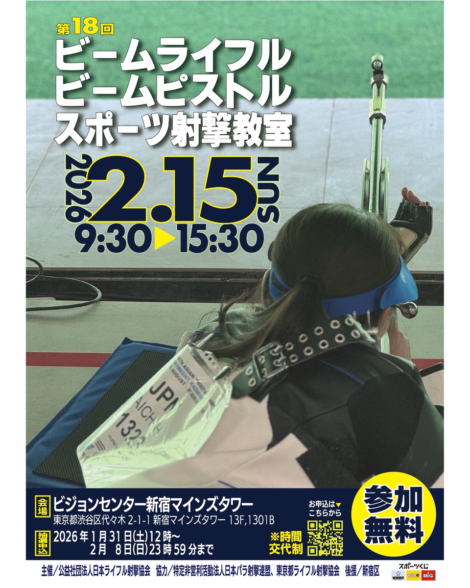 riflesports_jp's tweet photo. 🎯第18回スポーツ射撃体験教室 開催!
📅2/15(日)9:30~15:30 
📍ビジョンセンター新宿マインズタワー

✅参加無料 
✅小学生以上対象 
✅障がいの有無問わず 
✅初心者歓迎

🎫抽選申込 ⏰締切:2/8(日)23:59 🔗https://t.co/mXq8tTLffD

#日本ライフル射撃協会 #射撃体験 https://t.co/KjtOaPG4zP