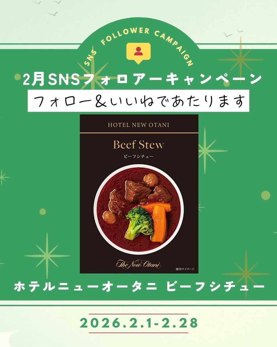 ニューオータニイン札幌公式インスタグラムまたはXをフォロー、そして この投稿に いいね 、おいしいなビーフシチューを抽選でプレゼント🎉詳細内容はこちらnewotanisapporo.com/restaurant-lis…

#懸賞企画 #懸賞情報