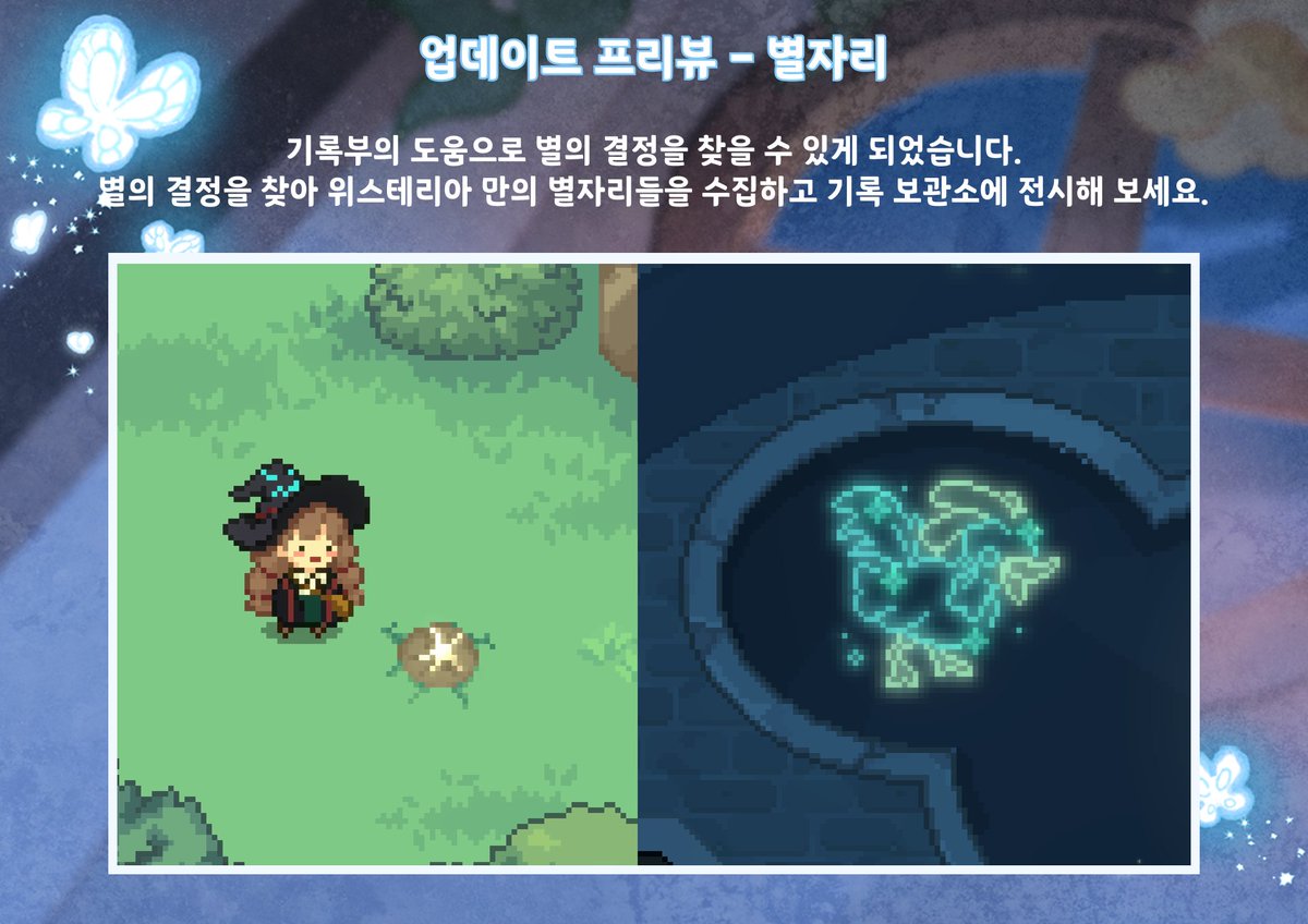 [업데이트 프리뷰]
다음 업데이트에서
‘기록 보관소’와 ‘별자리’가 새로 추가됩니다 ✨
업데이트는 곧 만나보실 수 있어요!

#숲속의작은마녀