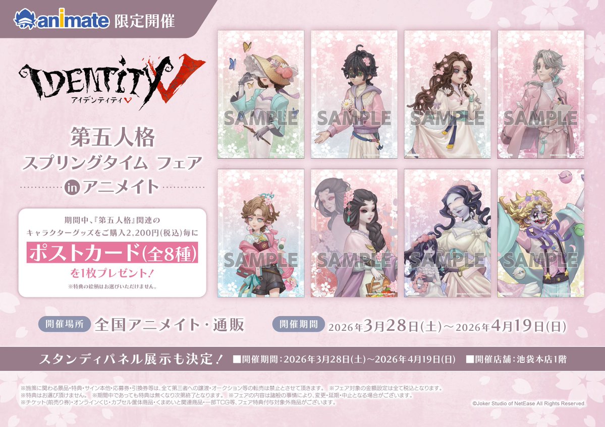 フェア情報】 【第五人格 スプリングタイム フェア inアニメイト】開催