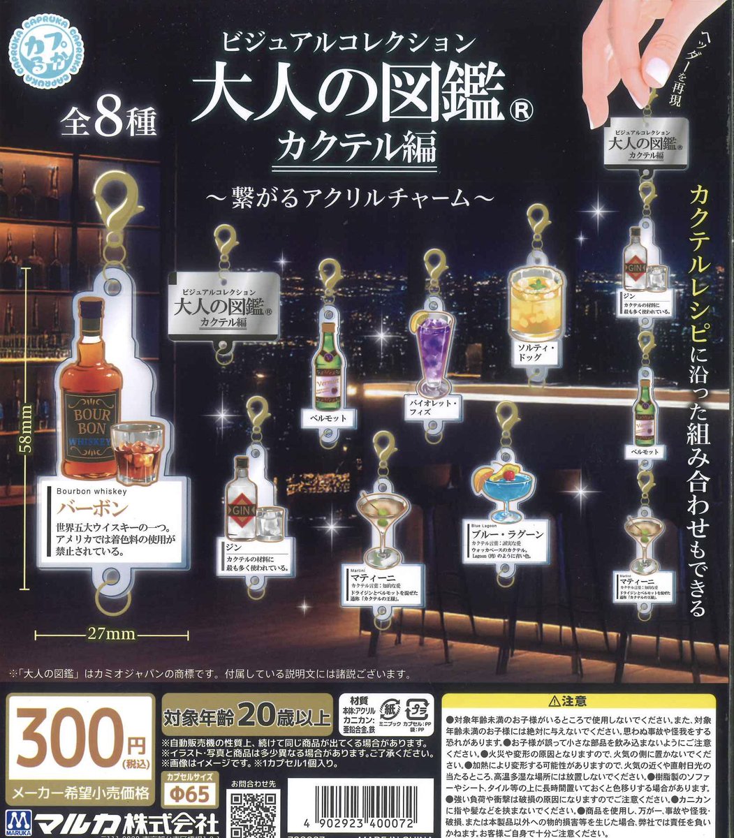 🍬本日の入荷商品③🍬 📌 大人の図鑑カクテル編 繋がるアクリル