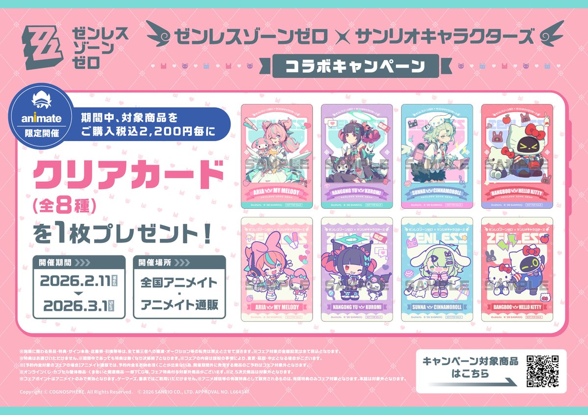 フェア情報】 「ゼンレスゾーンゼロ×#サンリオキャラクターズ」の