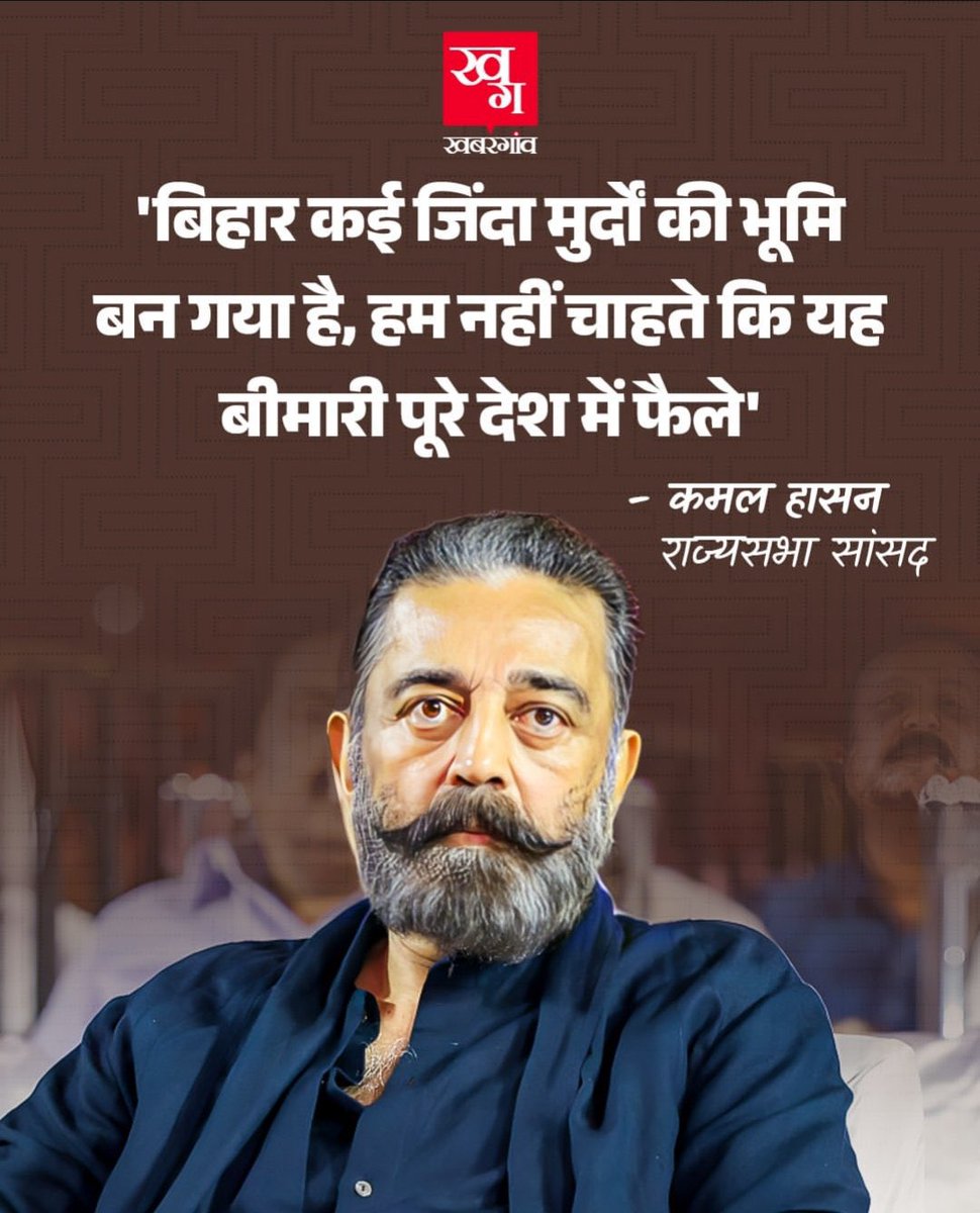 Bihar_se_hai's tweet photo. Come , speak ill about Bihar and hog all the limelight.

We don’t need validation from a failed actor like Kamal Hasan. https://t.co/U5hV9xtITW