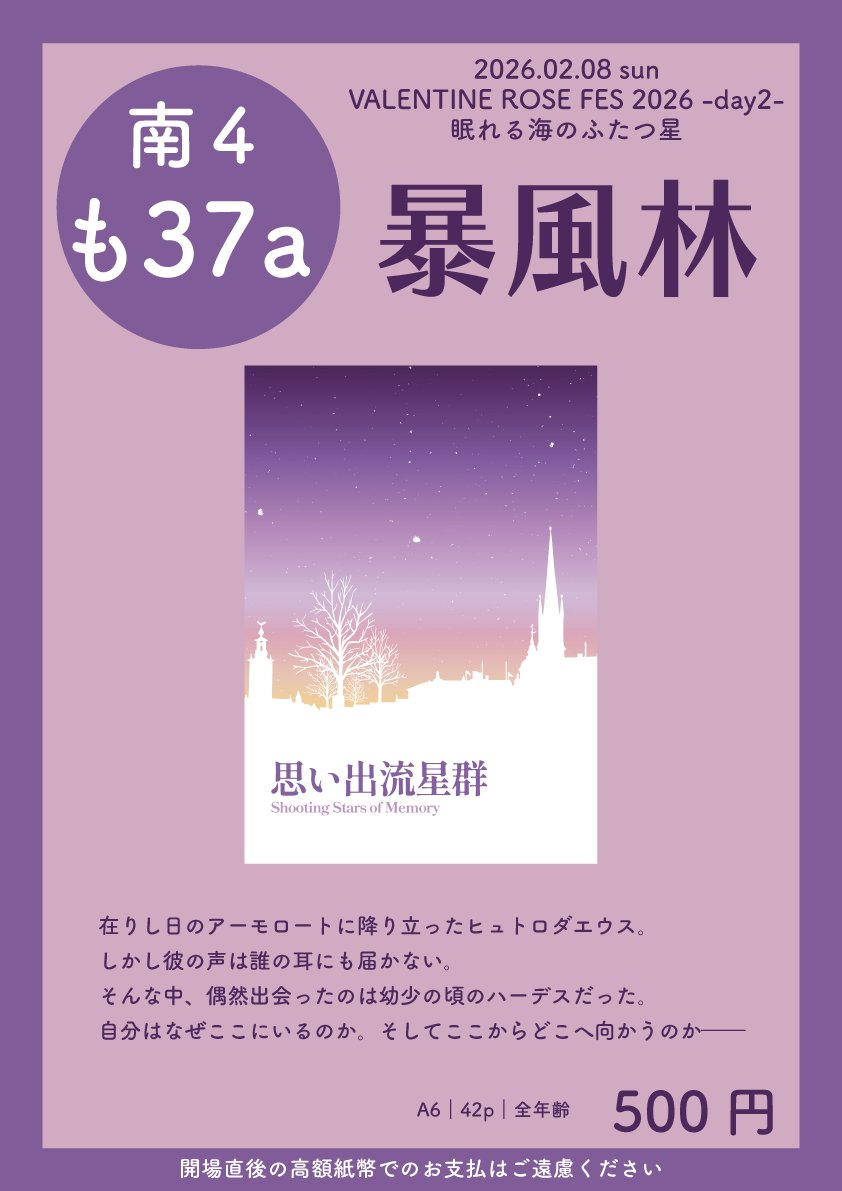 2/8 ヒュエメオンリー　お品書き
新刊「思い出流星群」（A6／全年齢）
暁月までプレイ済前提、捏造幼少期表現があり。
ワンチャン無配が生えてるかもしれないけど未定。
頒布余ったら通販ありますが現地でなくなったら終了です。
十二神ソロアンソロのみ既刊持込します（他の既刊は持込ありません）