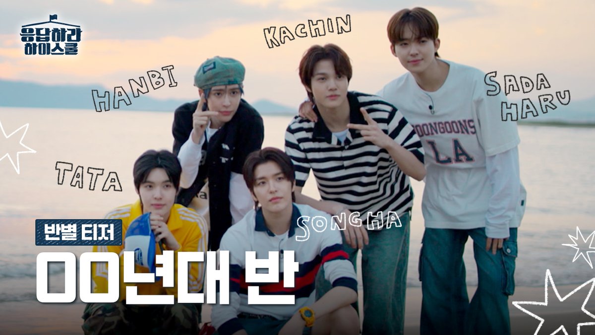 월드클래스 00년대반🌏 #응답하라하이스쿨 
❮한비 · 송하 · 카친 · 사다하루 · 타타❯ 

🔗youtu.be/mCOQajDhmIQ

#REPLYHIGHSCHOOL #SMTR25 #SMTRAINEE
#HANBI #SONGHA #NICHOLAS #DANIEL #KASSHO #JUSTIN #HYUNJUN #HARUTA #HAMIN #CHARLIE #KACHIN #SADAHARU #JAEWON #TATA #WOOLIN