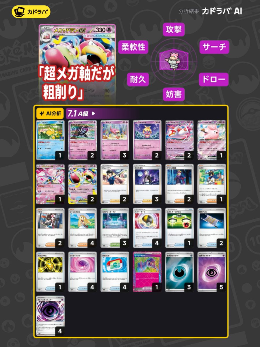 ポケカ】注目デッキ分析速報！ 🏆優勝💤メガヤドランexデッキ💤 超メガ