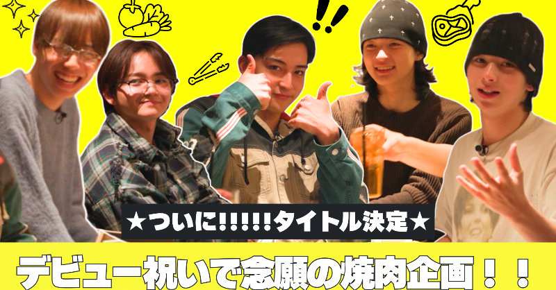 starglow_bmsg's tweet photo. タイトル決定★デビュー祝いで念願の焼肉企画！[#7]

2026.02.06 18:00
🔗https://t.co/QTEeUGgpNI

#STARGLOW