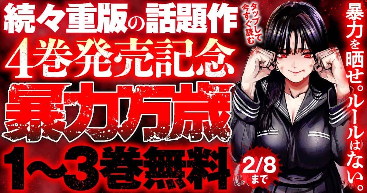 暴力万歳』4巻発売中！ ということで、なんと1〜3巻分無料公開中です