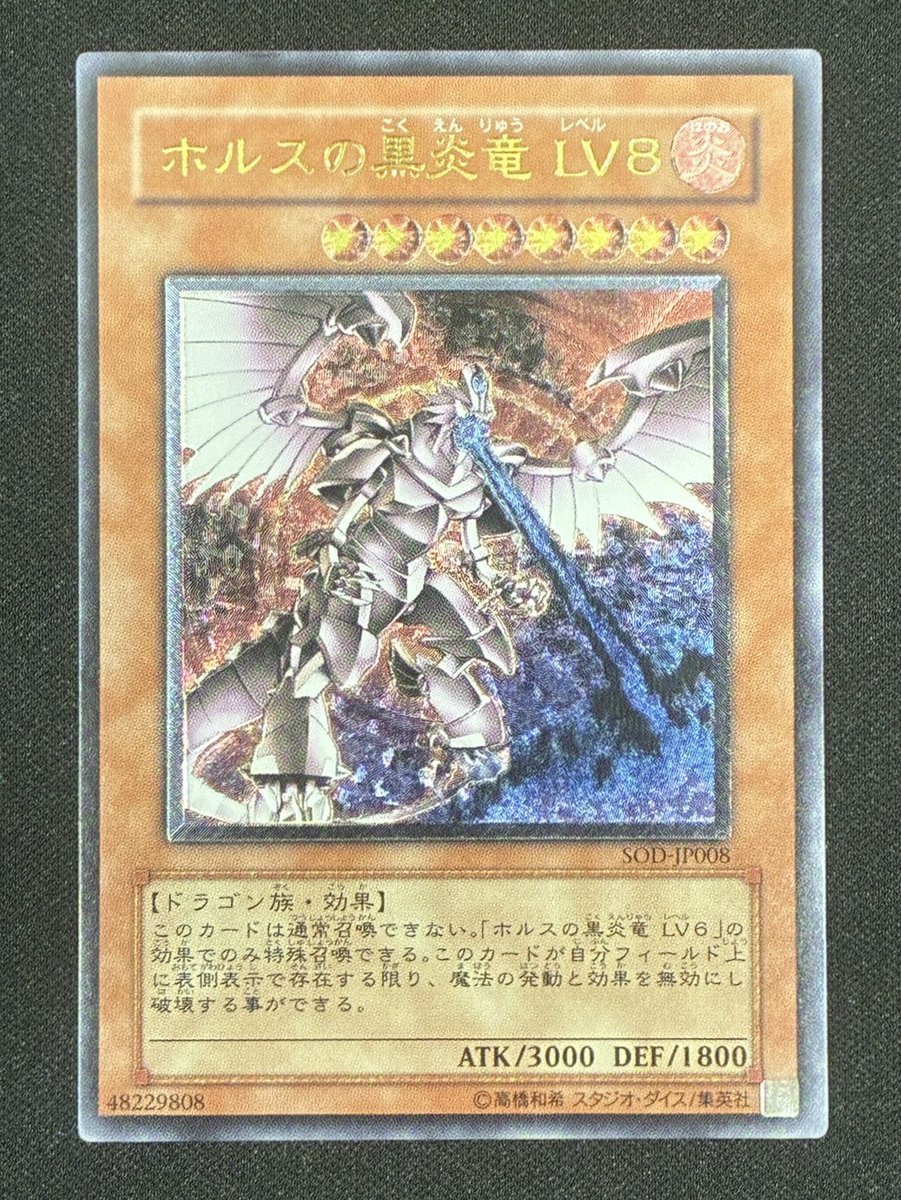 遊戯王］ ホルスの黒炎竜 LV8【レリーフ】4⃣5⃣8⃣0⃣円 🔽商品写真は