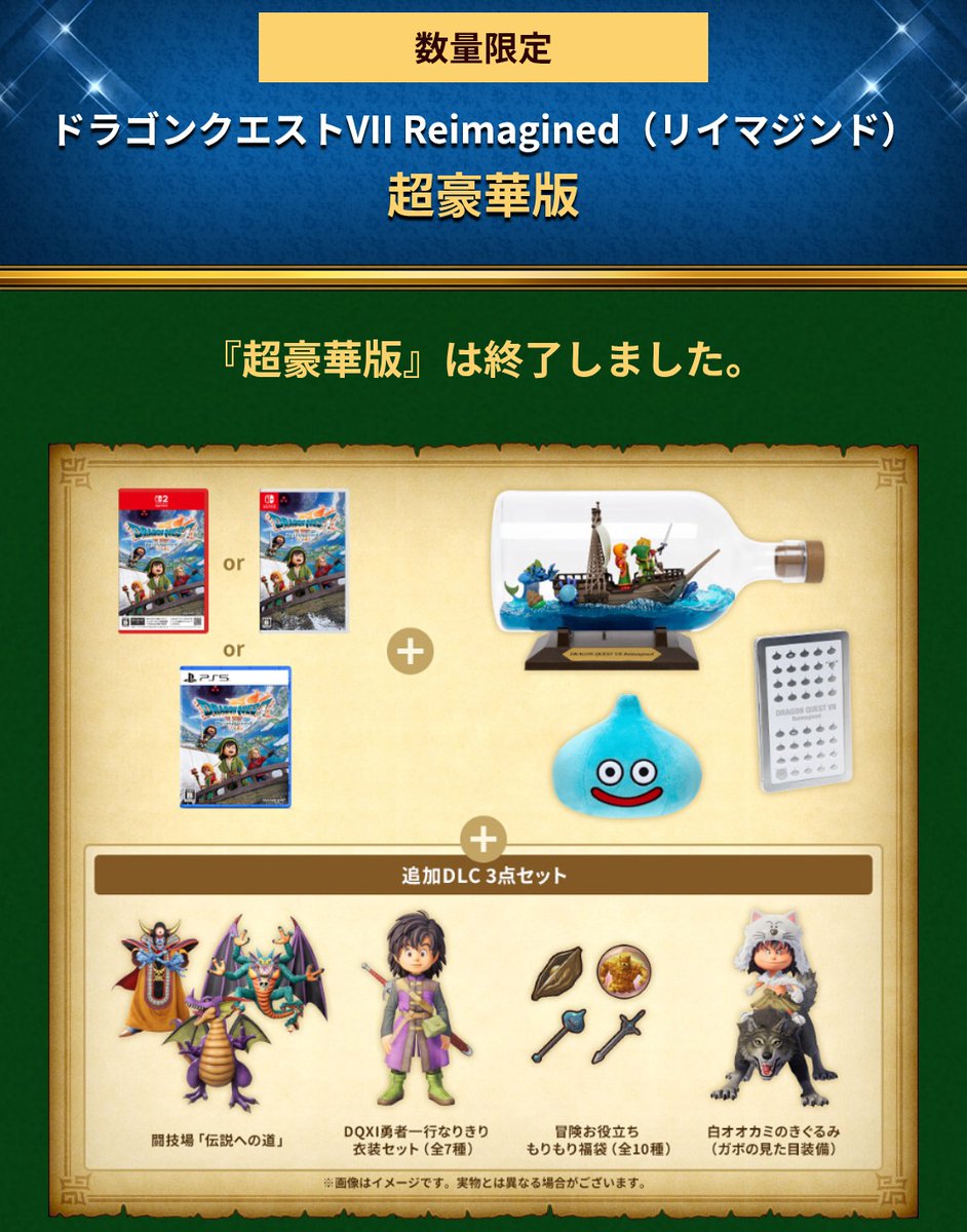 ドラゴンクエストVII Reimagined（リイマジンド） 超豪華版　グッズ ドラゴンクエストVII Reimagined リイマジンド 豪華版 未開封 Switch2