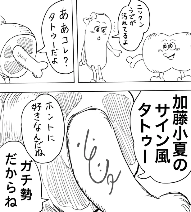ガチ勢はホネに刻む
#加藤小夏FA部 