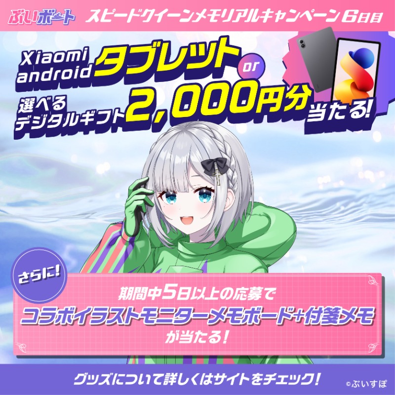 Lets_BOATRACE's tweet photo. スピードクイーンメモリアル
開幕まで6日

花芽すみれ&amp;花芽なずなと楽しもう🌟
Xiaomi androidタブレット×20名
デジタルギフト2000円分×250名
当たる

①@Lets_BOATRACE をフォロー
②本投稿リポスト
⇒結果が通知に届く

★Wチャンス★
期間中5日以上参加でコラボグッズ当たる

[SQキャンペーン6日目]