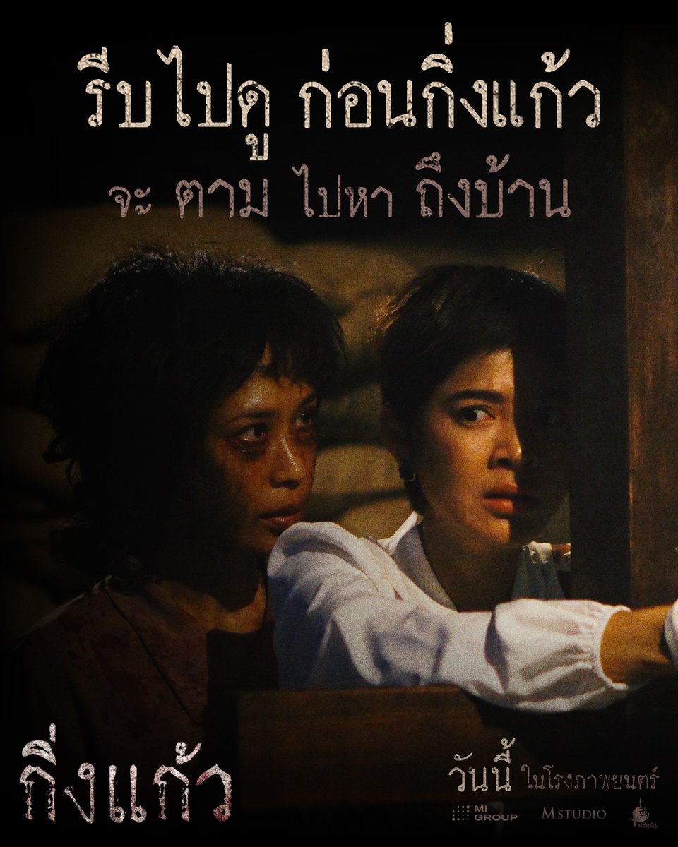 MStudioMovies's tweet photo. รีบไปดู! ก่อนกิ่งแก้ว
จะตามไปหา ถึงบ้าน...

#กิ่งแก้ว | ฉายแล้ววันนี้ ในโรงภาพยนตร์

#ผีกิ่งแก้ว #ตำนานบางขวาง
#MStudio #MIGROUP #แม่เรียงฟิล์ม https://t.co/mQr2sBHGns