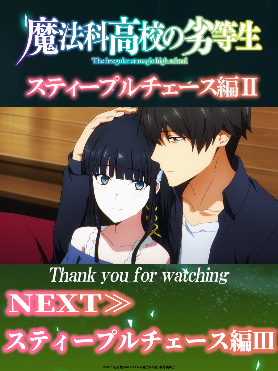 魔法科高校の劣等生 第3シーズン 第6話ご視聴ありがとうございました