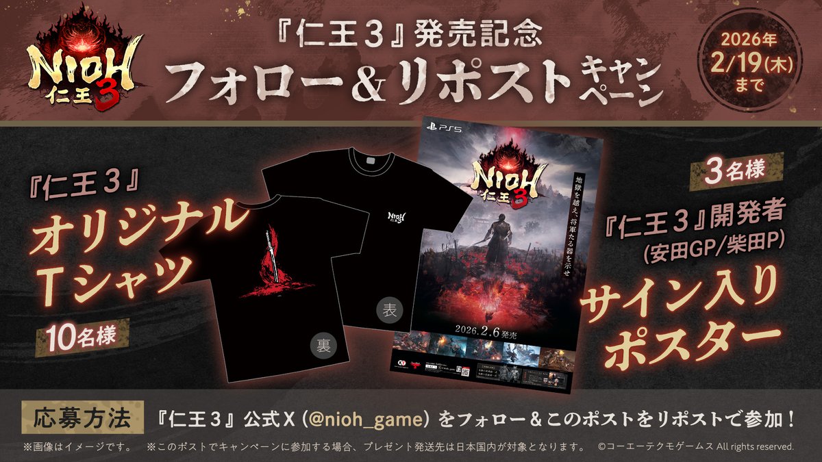 『#仁王３』発売記念Xキャンペーン開催！

「仁王」公式アカウント（<a href="/nioh_game/">『仁王』 Nioh_Official</a>）をフォロー＆このポストをリポストでオリジナルTシャツや開発者サイン入りポスターを合計13名様にプレゼント🎁

ぜひご参加ください！