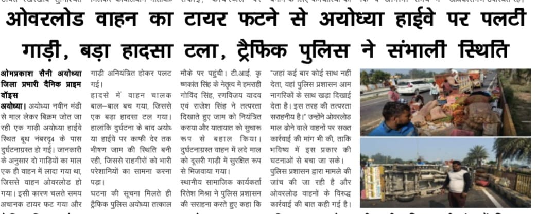 जहां पर कोई साथ नहीं देता है तो वहां पर उस वक्त पुलिस साथ देते हैं अयोध्या पुलिस ने बहुत मदद कीमा धन्यवाद सर 
<a href="/ayodhya_police/">AYODHYA POLICE</a> <a href="/Uppolice/">UP POLICE</a> <a href="/uptrafficpolice/">UP Traffic Police</a> @AyodhyaTrafficpolice