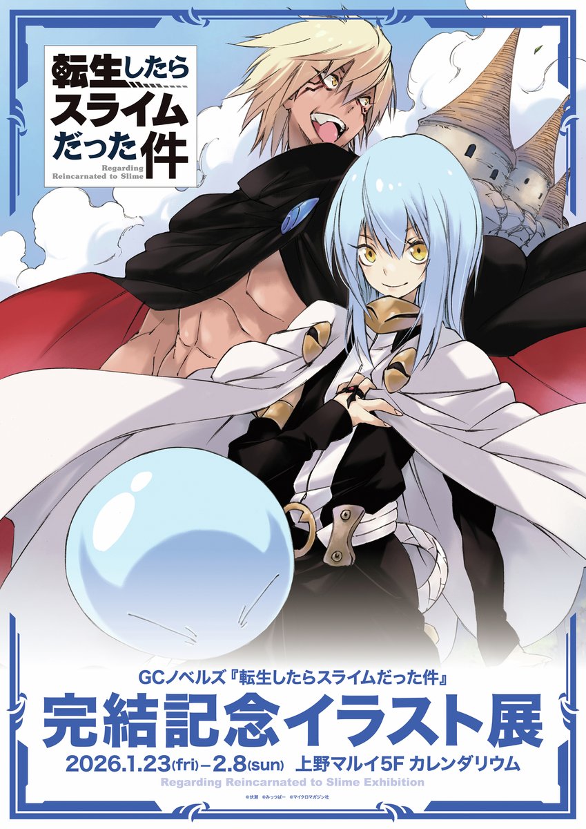 ＼明日２月８日まで！／
『転生したらスライムだった件』
完結記念イラスト展が上野マルイ様にて開催中！

最終23巻の初回校正原稿の展示のほか、
複製画をはじめとするグッズの販売も！

▼詳しくは引用先をチェック！