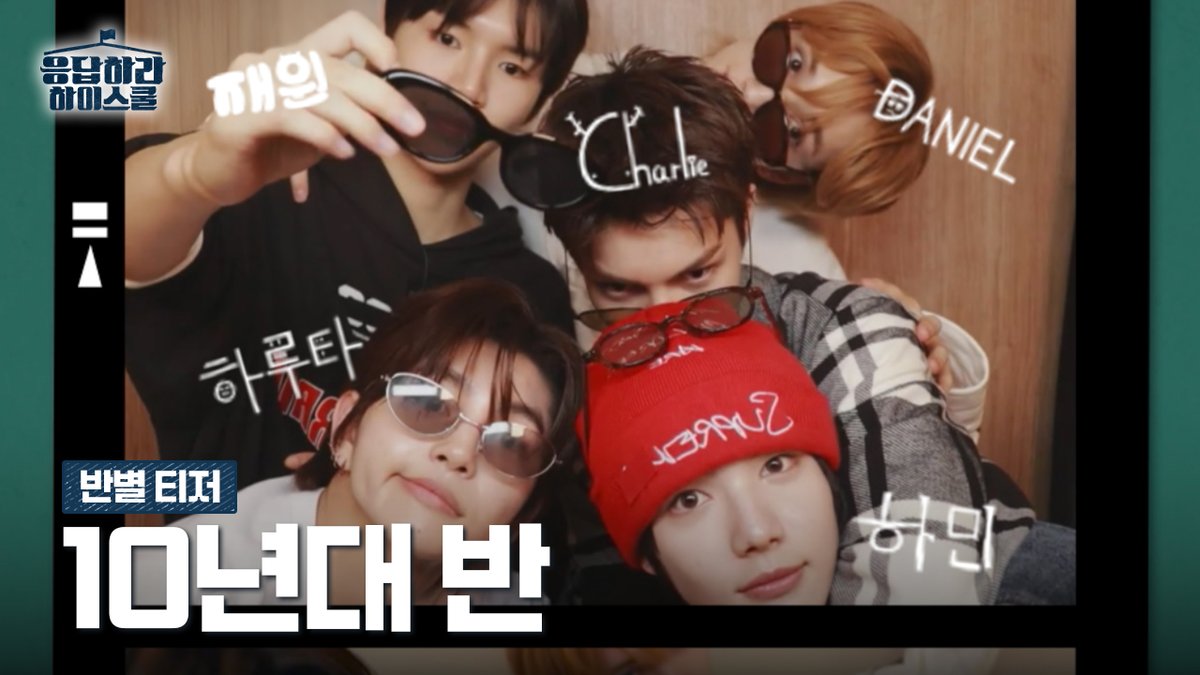 핵자유분방 10년대반⚡️#응답하라하이스쿨
❮다니엘 · 하루타 · 하민 · 찰리 · 재원❯ 

🔗youtu.be/AQhAvSPGqwU

#REPLYHIGHSCHOOL #SMTR25 #SMTRAINEE
#HANBI #SONGHA #NICHOLAS #DANIEL #KASSHO #JUSTIN #HYUNJUN #HARUTA #HAMIN #CHARLIE #KACHIN #SADAHARU #JAEWON #TATA #WOOLIN