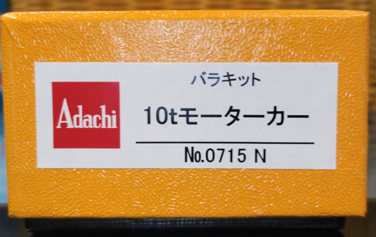 入荷のご案内 Adachi バラキット No.0715 N 10tモーターカー ￥8.800