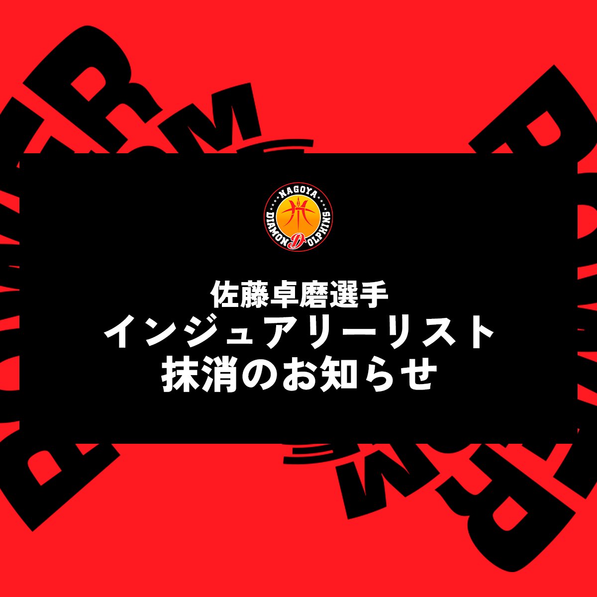 nagoyadolphins's tweet photo. 【お知らせ】

このたび、2026年2月6日付で #佐藤卓磨 選手のインジュアリーリスト抹消手続きを実施し、Bリーグより公示されましたことをお知らせいたします。

佐藤選手 コメント

長いリハビリ期間を通して、日々一番��くで身体と向き合ってくれた��林アスレティックトレーナー、西川ストレングス＆コンディショニングコーチを中心に、日々のリハビリやコンディショニングを支えてくれたメディカルチーム、ドクターの皆さん、そしてバスケットボール面で常に向き合ってくれた川原アシスタントコーチには、心から感謝しています。

怪我と向き合う時間の中で、ポジションや立場に関係なく、復帰まで毎日声をかけ、鼓舞し続けてくれたチームメイトの存在が、大きな支えになりました。

また、復帰までの過程で、役割を与え、チームの一員として支えてくれたコーチ陣にも感謝しています。

試合に出られない期間も、変わらず声をかけ、待ち続けてくれたファン・ブースターの皆さんの存在が、大きな力になりました。

もう準備はできています。
ここからがスタートだと思って、チームのためにコートでしっかり仕事をします。

詳細はこちら🔻
https://t.co/E1vCgFjeRr

#ドルフィンズ