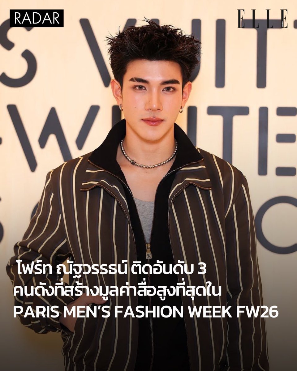 มงลง! โฟร์ท ณัฐวรรธน์ <a href="/tawattannn/">FOURTH</a> ติดอันดับ Top 5 คนดังที่มีมูลค่าสื่อสูงที่สุดที่ Paris Fashion Week ประจำฤดูกาล Fall/Winter 2026 โดยโฟร์ทได้สร้างสถิติครั้งสำคัญด้วยการขึ้นสู่อันดับ 3 ของคนดังที่มียอด EMV สูงถึง 6.2 ล้านเหรียญดอลล่าร์สหรัฐ

#ELLEnews
#Fourthnattawat
#LVMenFW26