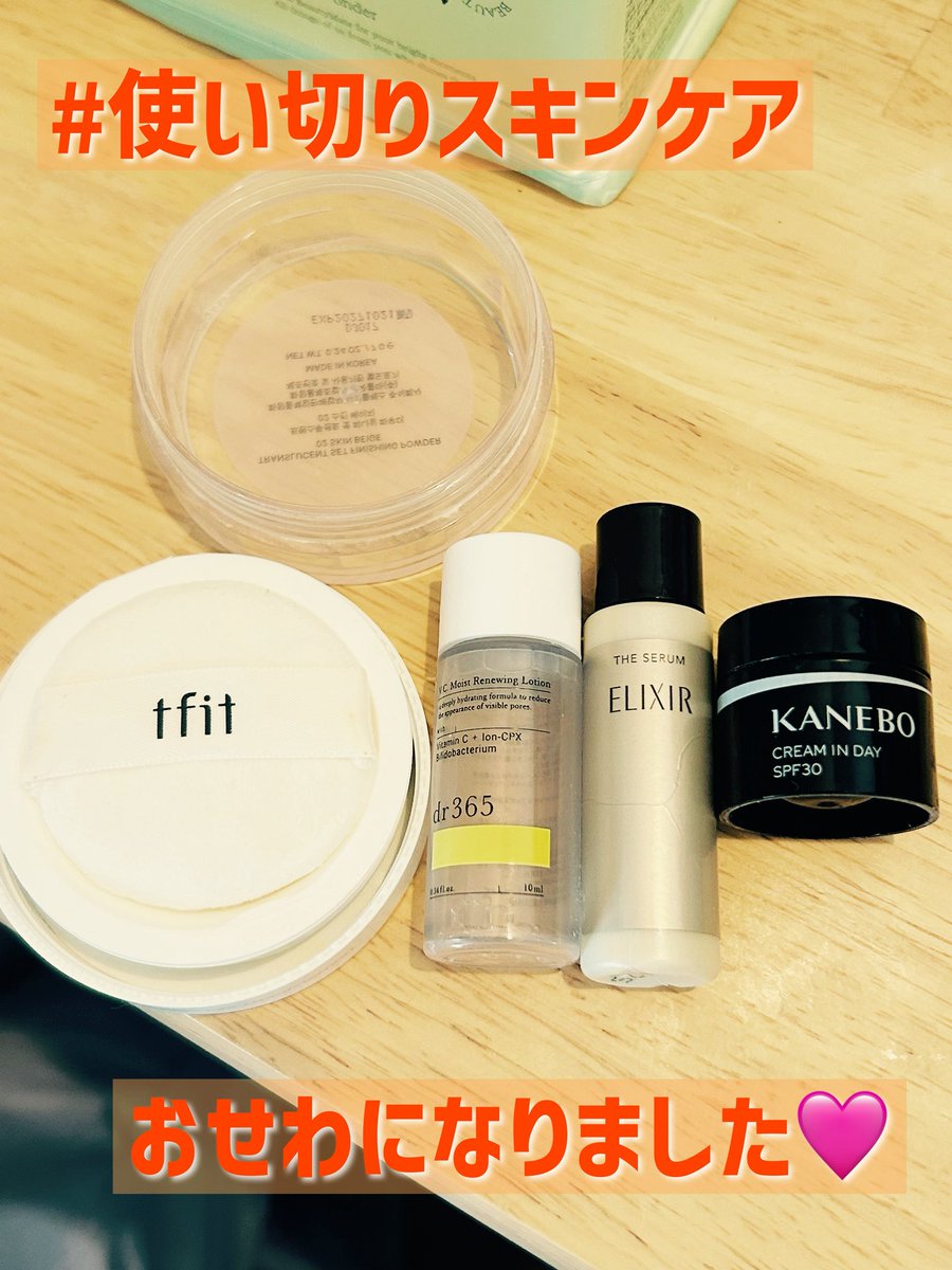 xsnowx0401's tweet photo. お世話になりました🩷
#TFIT のパウダー
大好き❤ リピします❗️最高にお気に入り🤩
#エリクシール 神のアイテム✨本体欲しい🩷
#KANEBO この激いい匂いは何‼️本体欲しい✨
#Dr365 トロトロの化粧水でこの時期良き保湿感✨
#スキンケア #使い切りスキンケア https://t.co/RVbiihdX62