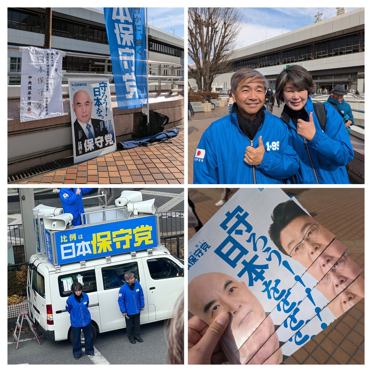 hoshutousaitama's tweet photo. #百田尚樹  代表をお迎えした大宮街宣。拍手や賛同の声も上がり熱気に包まれました。移民問題を深刻に捉える人の多さの表れではないでしょうか。演説後の #伊藤純子 #五位野一法 候補、頼もしい笑顔です。最後まで真摯に保守党の政策を訴え続けます。 https://t.co/aRdeBDtjy4