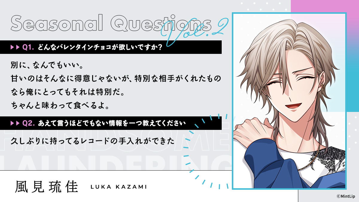⋰ Seasonal Questions vol.2🍫 Thema【バレンタイン】 ⋱ 風見琉佳