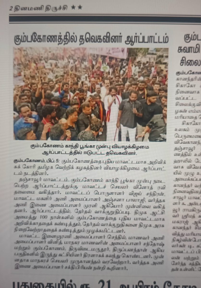 கும்பகோணத்தை புதிய மாவட்டமாக அறிவிக்கக்கோரி த.வெ.க.வினர் ஆர்ப்பாட்டம்...

#தினமணி #tvk #TVKProtest #TVKWhistle #TVKForTN #tvkthanjaieast