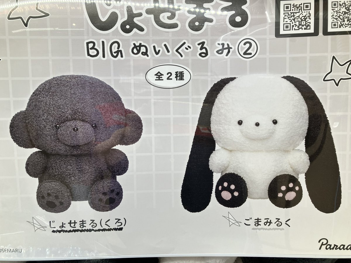 じょせまる 　BIGぬいぐるみ　らて じょせまる(くろ) ごまみるく　4種セット Bごまみるく】じょせまる BIGぬいぐるみ② | クレーンゲーム最前線