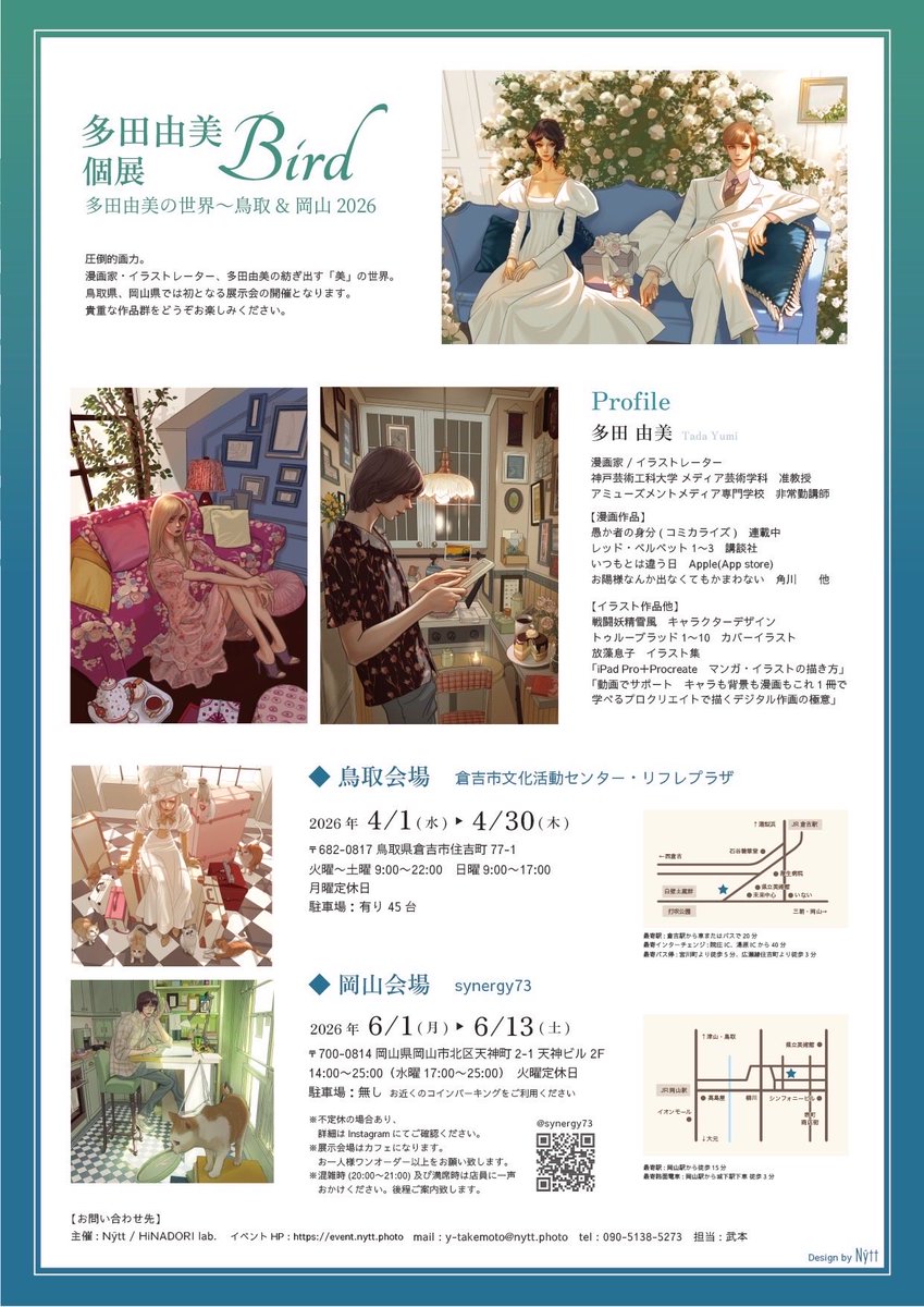 倉吉市文化活動センターにて、多田由美さんの個展を開催いたします