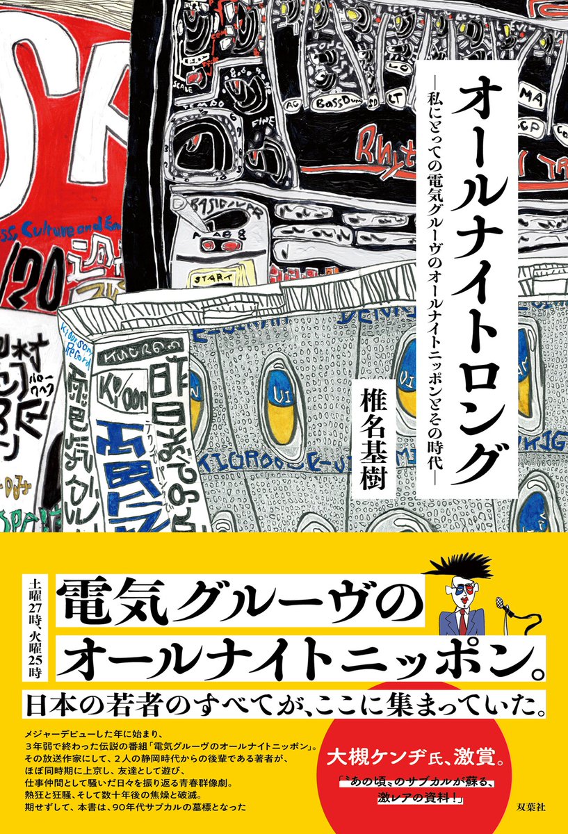 natalie_mu's tweet photo. 「電気グルーヴのオールナイトニッポン」と
その時代を振り返る書籍発売

番組放送作家・椎名基樹による極私的な回顧録
https://t.co/mltYnF6vHA

#電気グルーヴ https://t.co/KZuHHYNVBp