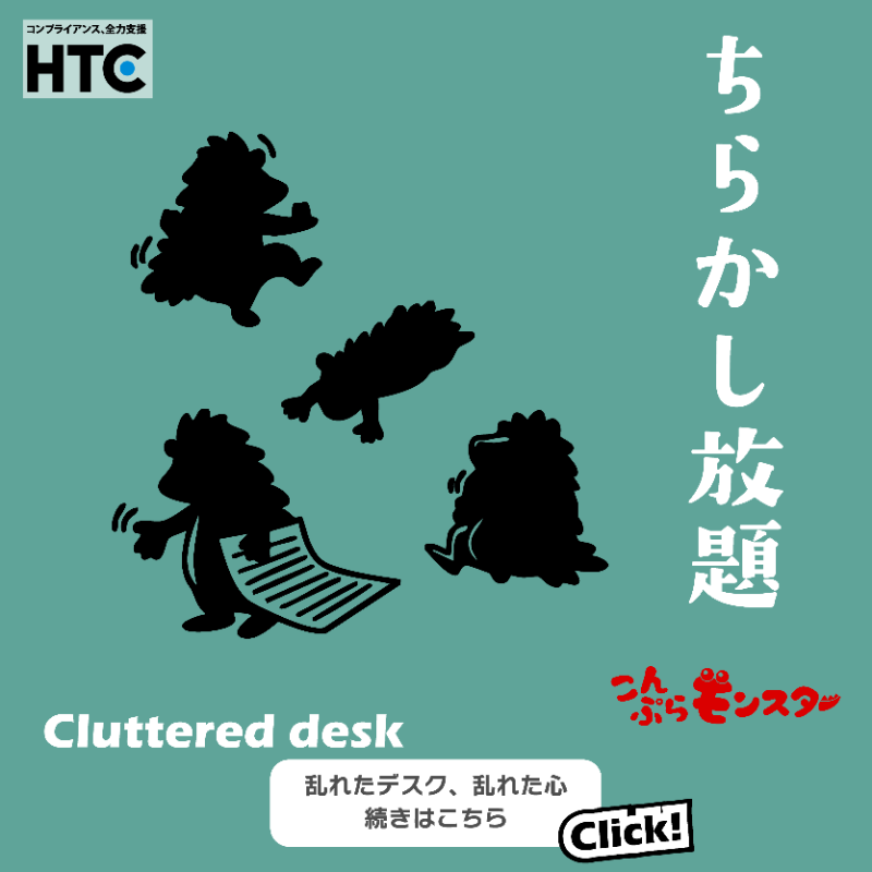 HTC_since1983's tweet photo. こんぷらモンスター出現！
散らかってると安心・・・