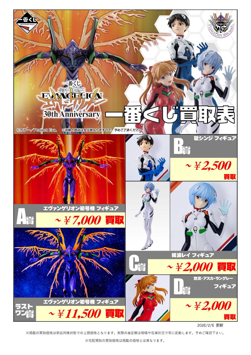 新作くじ 買取表更新📣2/6付 ＼ 一番くじ 新世紀エヴァンゲリオン 30th