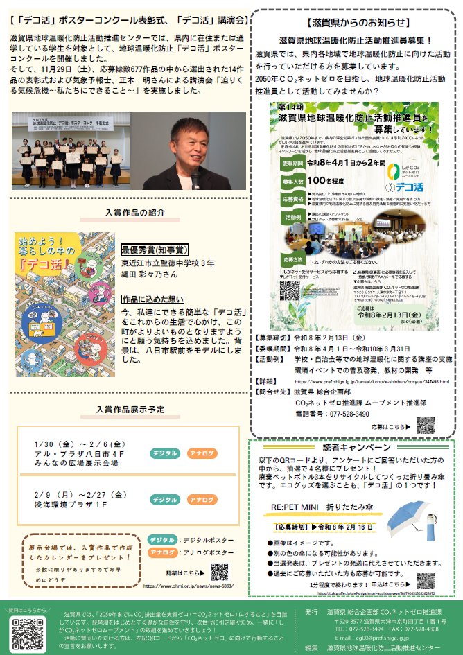 【ネットゼロ通信Vol.18発行】
「『デコ活』～くらしの中のエコろがけ～暮らしを彩り豊かにしよう！」
抽選で景品が当たります！
是非ご覧ください！
記事の詳細やキャンペーンのお申込みは、以下のHPをご確認ください。
zeronavi.shiga.jp/news/2026/1221…