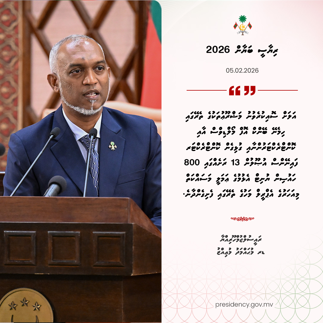 އަލަށް ސޮއިކުރެވުނު މަޝްރޫޢުތަކުގެ ތެރޭގައި ހިމެނޭ ބޭންކް އޮފް މޯލްޑިވްސް އާއި ކޮންޓްރެކްޓަރުންނާއި ގުޅިގެން ކޮންޓްރެކްޓަރ ފައިނޭންސް އުޞޫލުން 13 ރަށެއްގައި 800 ހައުސިން ޔުނިޓް އެޅުމުގެ ޢަމަލީ މަސައްކަތް މިއަހަރުގެ އެޕްރީލް މަހުގެ ތެރޭގައި ފެށިގެންދާނެ.

#RiyaseeBayaan2026