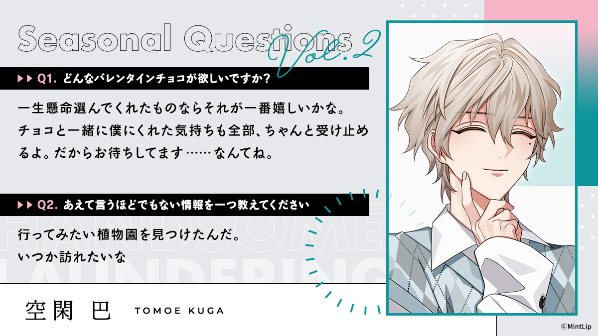 ⋰ Seasonal Questions vol.2🍫 Thema【バレンタイン】 ⋱ 空閑 巴
