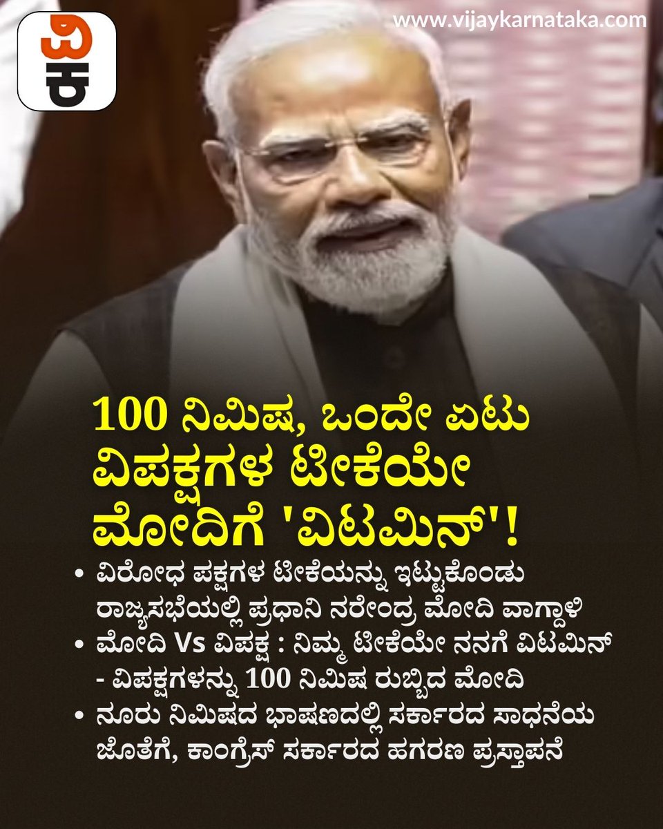 Vijaykarnataka's tweet photo. ನೂರು ನಿಮಿಷದ ಭಾಷಣದಲ್ಲಿ ಸರ್ಕಾರದ ಸಾಧನೆಯ ಜೊತೆಗೆ, ಕಾಂಗ್ರೆಸ್ ಸರ್ಕಾರದ ಹಗರಣ ಪ್ರಸ್ತಾಪನೆ | Pm Modi Slams Congress Government
#PoliticalSpeech #HundredMinutesSpeech #GovernmentAchievements #CongressScam https://t.co/dD3TVwJ7d4